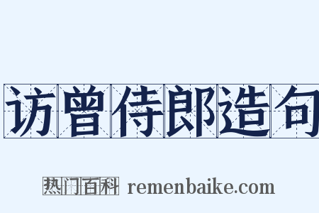 访曾侍郎造句是什么意思的图片